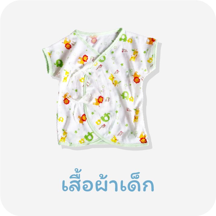 เสื้อผ้าเด็ก