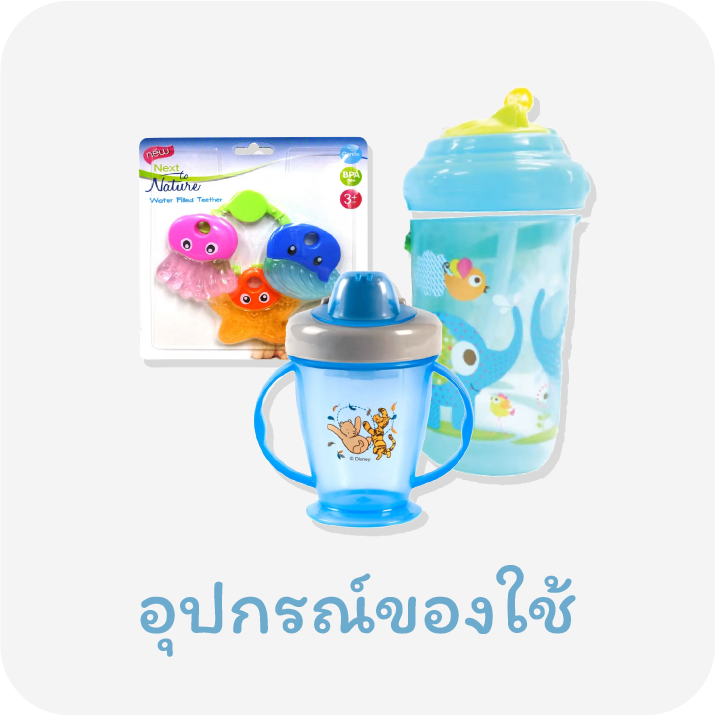 ของใช้เด็ก